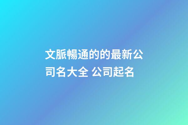 文脈暢通的的最新公司名大全 公司起名